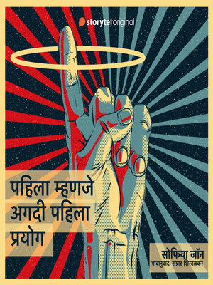 cover image of Pahila Mhanje Agdi Pahila Prayog